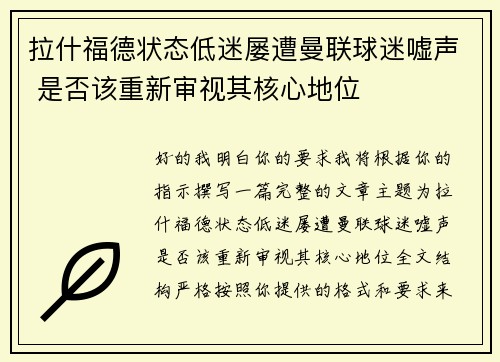 拉什福德状态低迷屡遭曼联球迷嘘声 是否该重新审视其核心地位 拉什福德状态低迷屡遭曼联球迷嘘声 是否该重新审视其核心地位