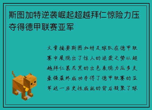 斯图加特逆袭崛起超越拜仁惊险力压夺得德甲联赛亚军 斯图加特逆袭崛起超越拜仁惊险力压夺得德甲联赛亚军