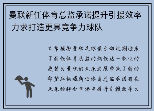 曼联新任体育总监承诺提升引援效率 力求打造更具竞争力球队 曼联新任体育总监承诺提升引援效率 力求打造更具竞争力球队
