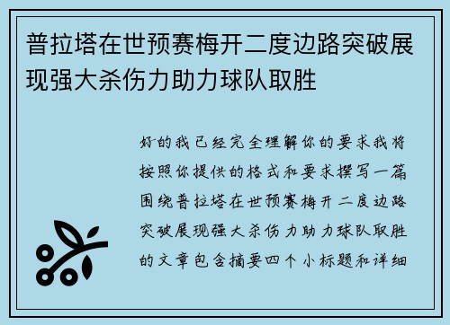 普拉塔在世预赛梅开二度边路突破展现强大杀伤力助力球队取胜 普拉塔在世预赛梅开二度边路突破展现强大杀伤力助力球队取胜