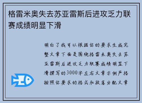格雷米奥失去苏亚雷斯后进攻乏力联赛成绩明显下滑 格雷米奥失去苏亚雷斯后进攻乏力联赛成绩明显下滑