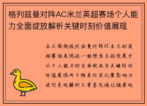 格列兹曼对阵AC米兰英超赛场个人能力全面绽放解析关键时刻价值展现