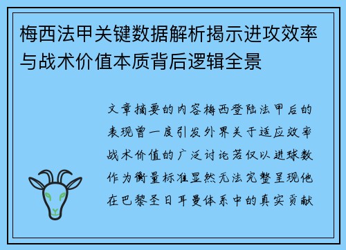 梅西法甲关键数据解析揭示进攻效率与战术价值本质背后逻辑全景