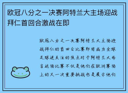 欧冠八分之一决赛阿特兰大主场迎战拜仁首回合激战在即 欧冠八分之一决赛阿特兰大主场迎战拜仁首回合激战在即