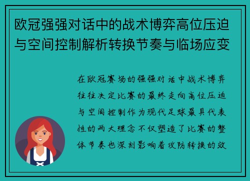 欧冠强强对话中的战术博弈高位压迫与空间控制解析转换节奏与临场应变