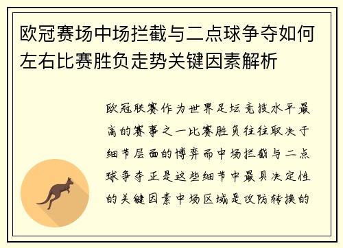 欧冠赛场中场拦截与二点球争夺如何左右比赛胜负走势关键因素解析