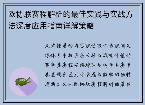 欧协联赛程解析的最佳实践与实战方法深度应用指南详解策略