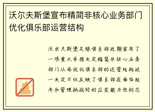 沃尔夫斯堡宣布精简非核心业务部门优化俱乐部运营结构 沃尔夫斯堡宣布精简非核心业务部门优化俱乐部运营结构