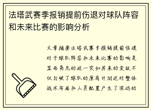 法塔武赛季报销提前伤退对球队阵容和未来比赛的影响分析