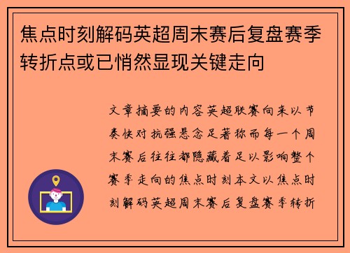 焦点时刻解码英超周末赛后复盘赛季转折点或已悄然显现关键走向 焦点时刻解码英超周末赛后复盘赛季转折点或已悄然显现关键走向
