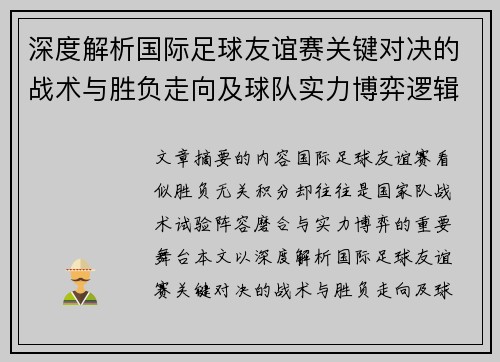 深度解析国际足球友谊赛关键对决的战术与胜负走向及球队实力博弈逻辑 深度解析国际足球友谊赛关键对决的战术与胜负走向及球队实力博弈逻辑
