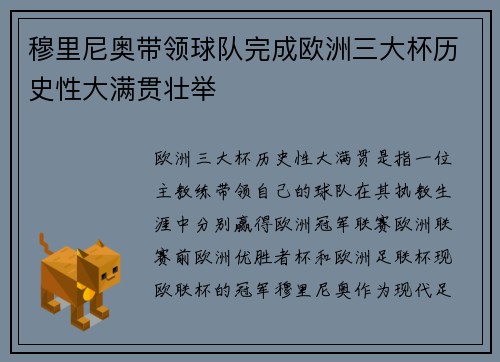 穆里尼奥带领球队完成欧洲三大杯历史性大满贯壮举