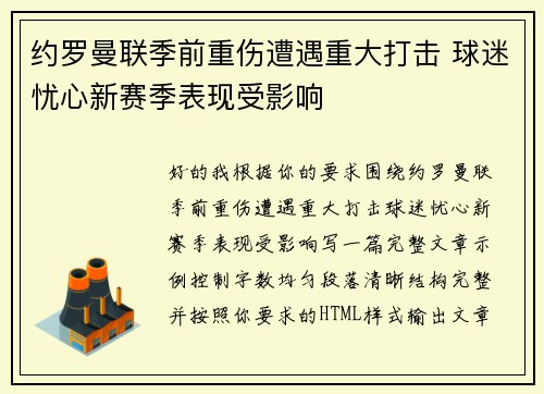 约罗曼联季前重伤遭遇重大打击 球迷忧心新赛季表现受影响