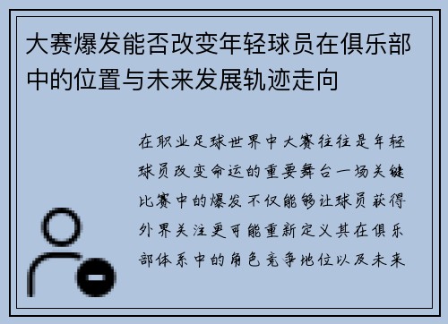 大赛爆发能否改变年轻球员在俱乐部中的位置与未来发展轨迹走向