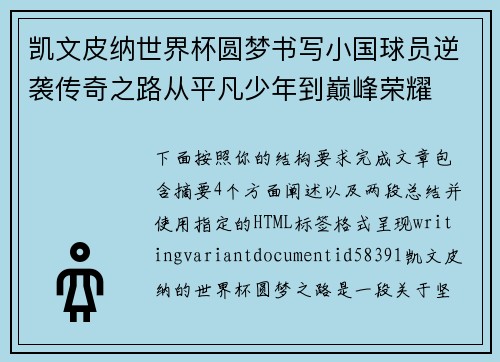 凯文皮纳世界杯圆梦书写小国球员逆袭传奇之路从平凡少年到巅峰荣耀